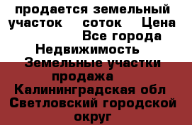 продается земельный участок 35 соток. › Цена ­ 380 000 - Все города Недвижимость » Земельные участки продажа   . Калининградская обл.,Светловский городской округ 